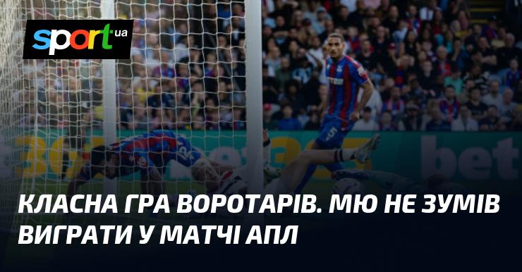 Чудова гра для голкіперів! Манчестер Юнайтед не зміг здобути перемогу в поєдинку Прем'єр-ліги.