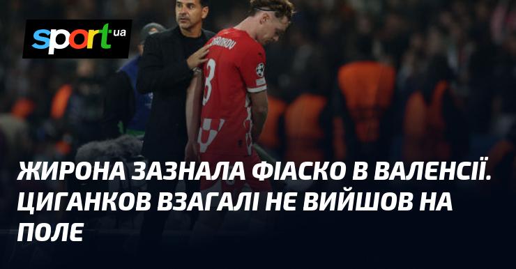 Жирона зазнала поразки у Валенсії. Циганков навіть не з'явився на полі.