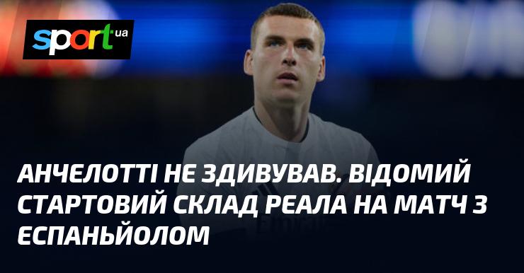 Анчелотті не вразив. Знайомий стартовий склад Реала на гру проти Еспаньйола.