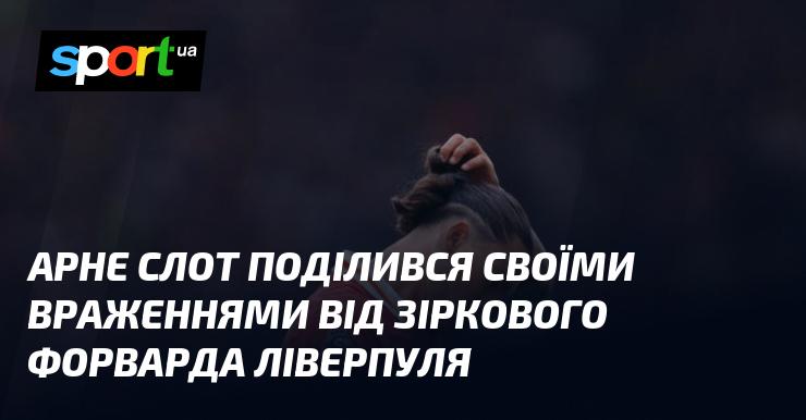 Арне Слот висловив свої думки про блискучого нападника Ліверпуля.