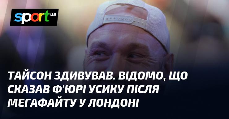 Тайсон вразив усіх. Став відомий його коментар Ф'юрі до Усіка після грандіозного бою в Лондоні.