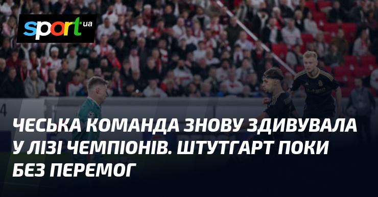 Чеська команда знову вразила в Лізі чемпіонів, тоді як Штутгарт поки що не здобув жодної перемоги.