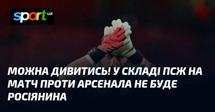 Ви можете переглядати! У складі ПСЖ на поєдинок з Арсеналом не буде гравця з Росії.