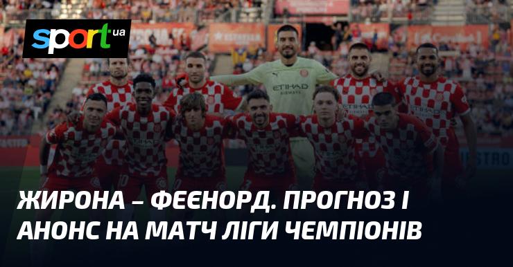 Жирона проти Феєноорда: Прогноз та анонс зустрічі в рамках Ліги Чемпіонів 2 жовтня 2024 року на СПОРТ.UA.