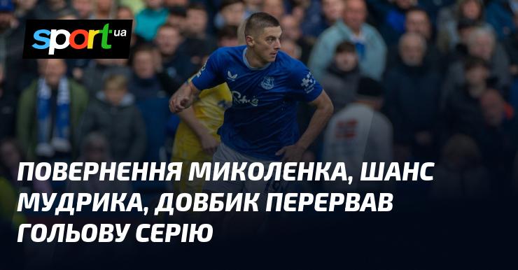 Повернення Миколенка, можливість для Мудрика, а Довбик зупинив гольовий марафон.