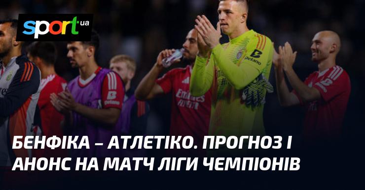 Бенфіка проти Атлетіко Мадрид: Прогноз та анонс поєдинку в рамках Ліги Чемпіонів 02.10.2024 на СПОРТ.UA.
