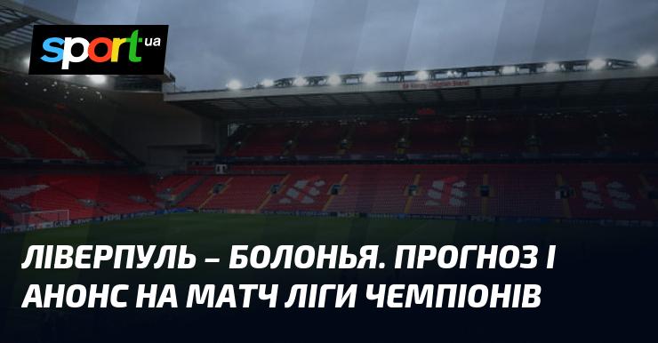 Ліверпуль – Болонья: Прогноз та анонс поєдинку ≻ Ліга Чемпіонів ≺ 02.10.2024 ≻ Футбол на СПОРТ.UA