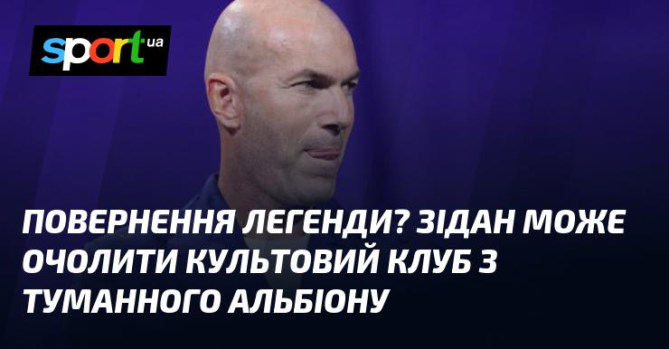 Повернення ікони? Зідан може стати керівником знаменитого клубу з Британії.