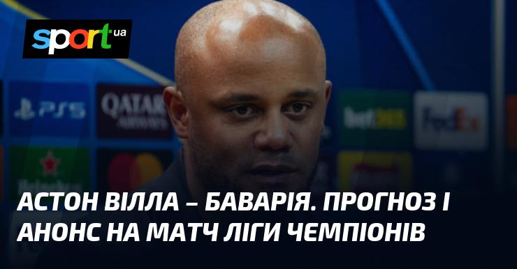 Астон Вілла проти Баварії: Прогноз та анонс поєдинку в рамках Ліги Чемпіонів 02.10.2024 на СПОРТ.UA.