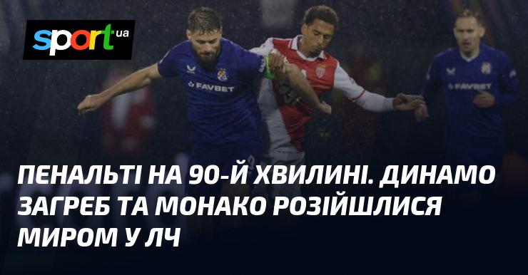 Пенальті на 90-й хвилині. Динамо Загреб і Монако завершили гру внічию в Лізі Чемпіонів.