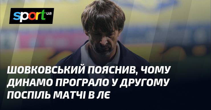 Шовковський розкрив причини, чому Динамо зазнало поразки у своєму другому підряд матчі Ліги Європи.