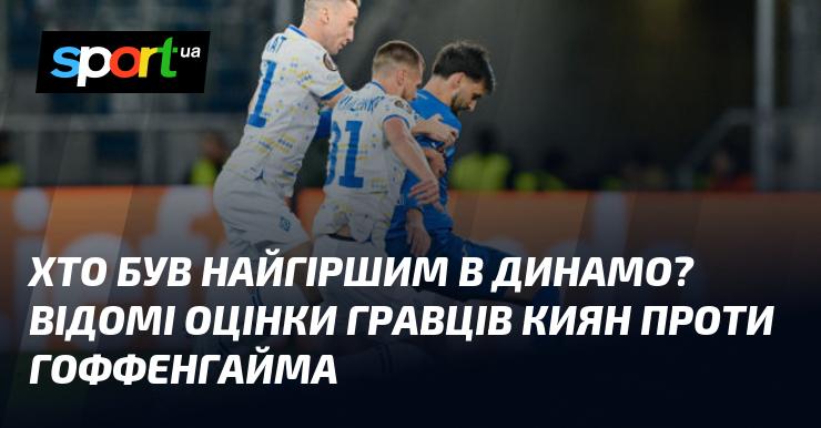 Хто проявив себе найгірше в складі Динамо? Ознайомтеся з відомими оцінками гравців киян у матчі проти Гоффенгайма.