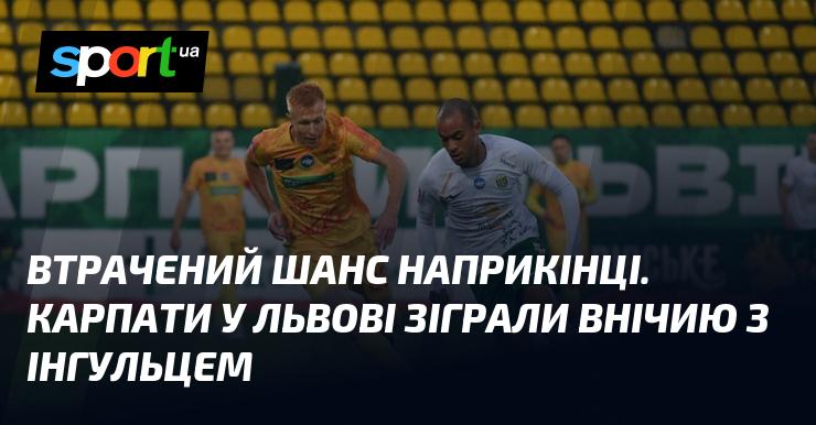 Втрачене можливість в фіналі. У Львові Карпати розійшлися миром з Інгульцем.