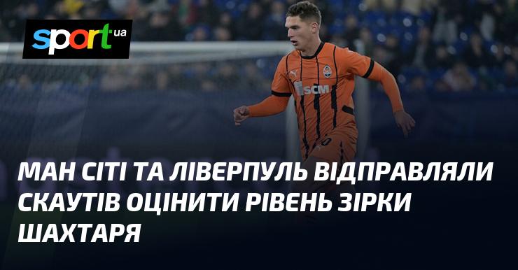 Ман Сіті та Ліверпуль направили своїх скаутів, щоб проаналізувати потенціал зіркового гравця Шахтаря.