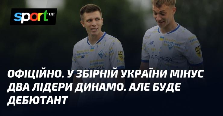 ОФІЦІЙНО. У складі збірної України не буде двох гравців з Динамо. Проте, очікується дебют новачка.