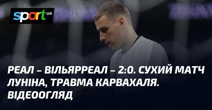 Реал проти Вільярреала. Лунін у стартовому складі. Відео забитих м'ячів, аналіз гри (оновлюється).