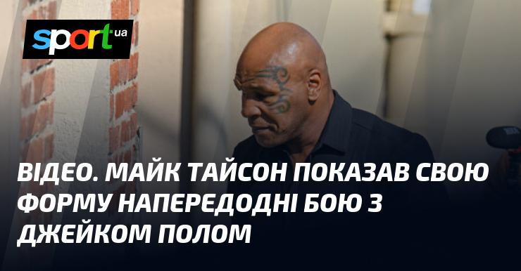 ВІДЕО. Майк Тайсон продемонстрував свою фізичну підготовку перед поєдинком з Джейком Полом.