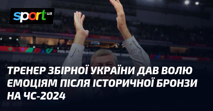 Наставник національної команди України не зміг стримати емоцій після здобуття історичної бронзової медалі на чемпіонаті світу 2024 року.