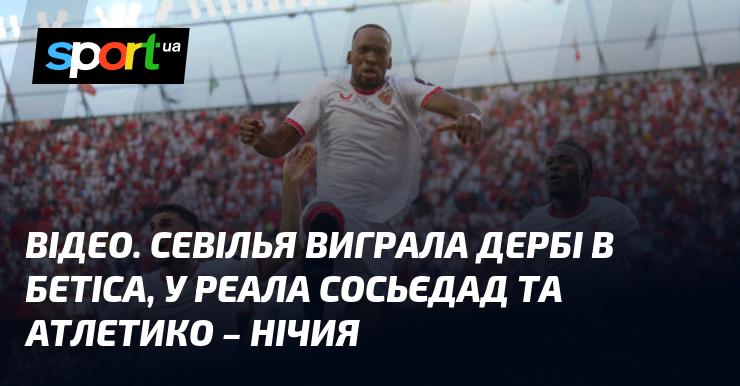 ВІДЕО. Севілья здобула перемогу в дербі проти Бетіса, тоді як Реал Сосьєдад і Атлетико завершили матч внічию.