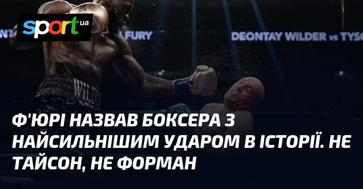 Ф'юрі визначив боксера з найпотужнішим ударом за всю історію. Це не Тайсон і не Форман.