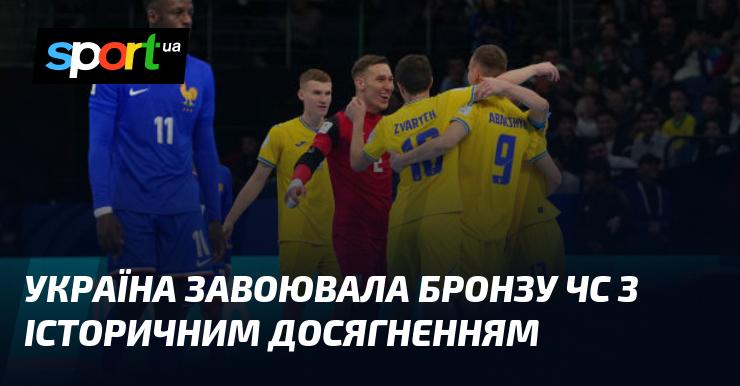 Україна здобула бронзову медаль на чемпіонаті світу, встановивши історичний рекорд.