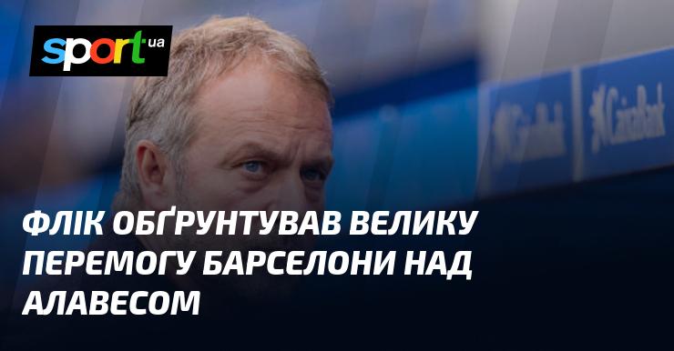 Флік пояснив значну перемогу Барселони над Алавесом.