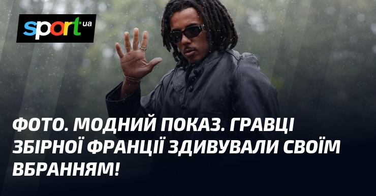 Знімок. Дефіле моди. Гравці національної команди Франції вразили всіх своїм стилем!