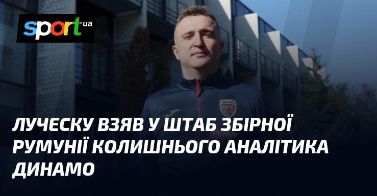 Луческу запросив до штабу збірної Румунії колишнього аналітика з Динамо.