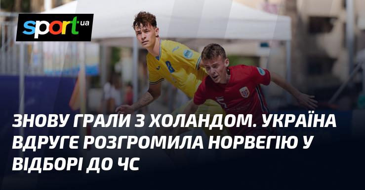 Знову зустрілися з Холандом. Українська команда вдруге здобула вражаючу перемогу над Норвегією в кваліфікації до чемпіонату світу.