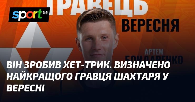 Він відзначився хет-триком. Обрано найкращого футболіста Шахтаря за вересень.