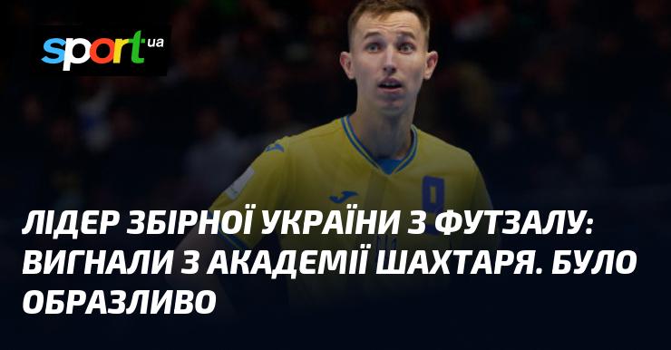 Капітан української футзальної команди: Нас вигнали з академії Шахтаря. Це було дуже принизливо.