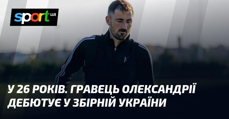 У віці 26 років гравець Олександрії вперше виходить на поле у формі збірної України.