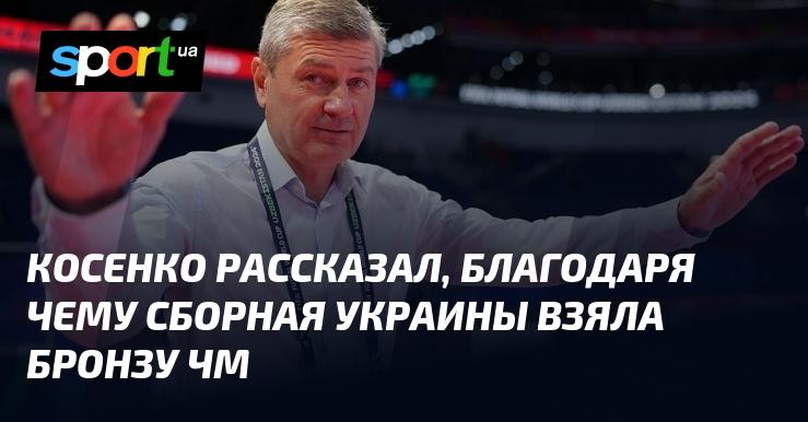 Косенко поделился, что способствовало завоеванию бронзовой медали сборной Украины на чемпионате мира.