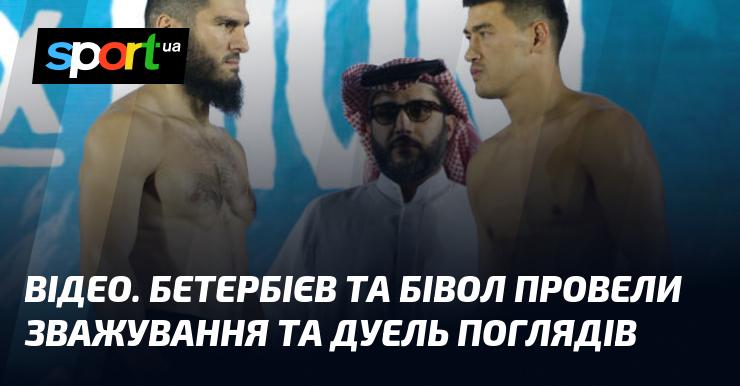 ВІДЕО. Бетербієв і Бівол здійснили зважування та обмін поглядами.