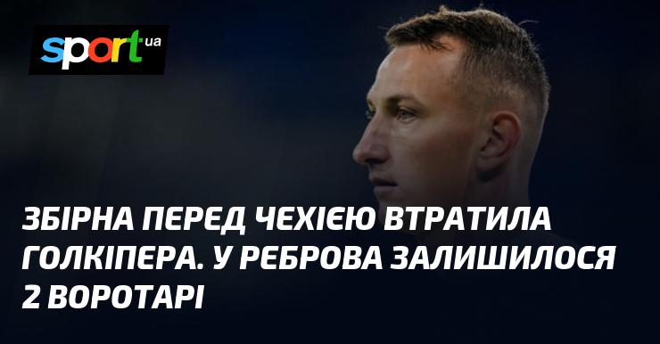 Збірна перед матчем із Чехією втратила свого голкіпера. У Реброва тепер залишилося лише двоє воротарів.