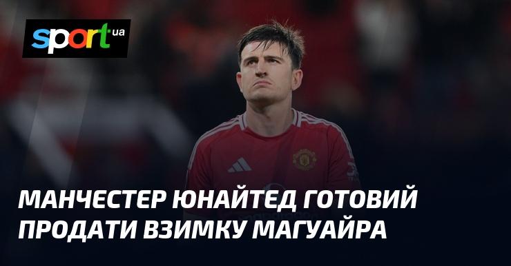 Манчестер Юнайтед планує виставити на продаж Магуайра під час зимового трансферного вікна.