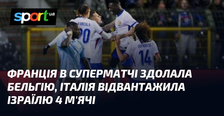 Франція зуміла обіграти Бельгію у захоплюючому матчі, тоді як Італія вразила Ізраїль, забивши чотири голи.