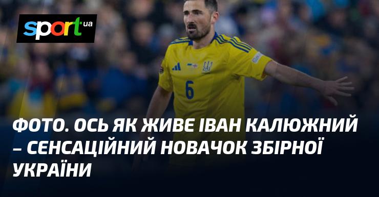 ФОТО. Ось яким чином проводить свій час Іван Калюжний - вражаючий дебютант національної команди України.