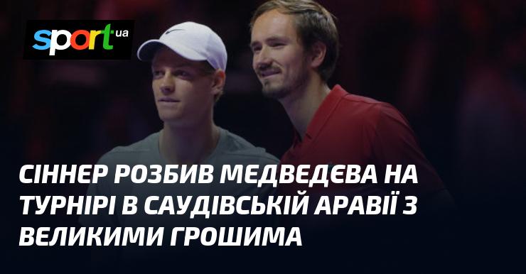 Синнер переміг Медведєва на турнірі в Саудівській Аравії з великим призовим фондом.