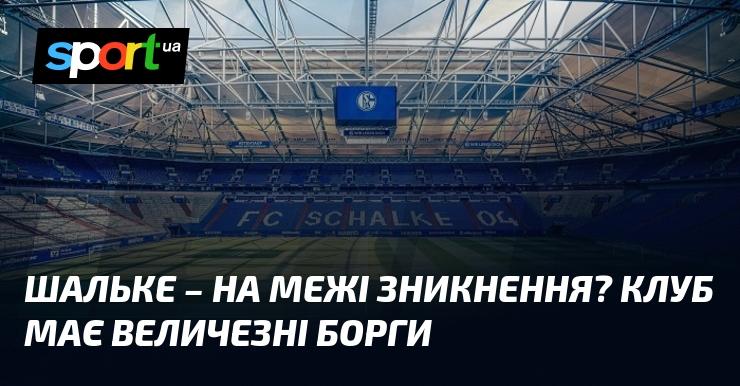 Шальке - на порозі зникнення? Клуб стикається з величезними фінансовими зобов'язаннями.