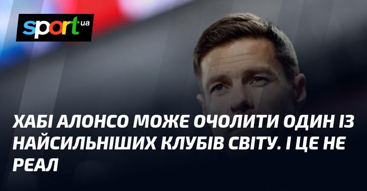 Хабі Алонсо має всі шанси стати тренером одного з найсильніших футбольних клубів у світі, і це не буде Реал.