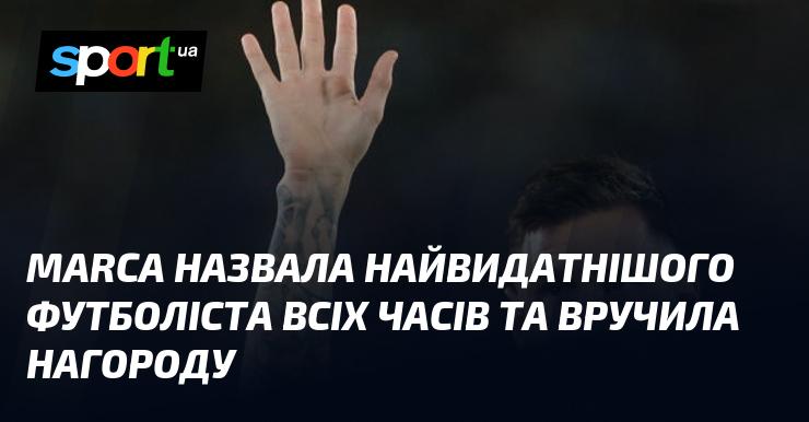 Marca оголосила про найвизначнішого футболіста в історії та вручила йому нагороду.