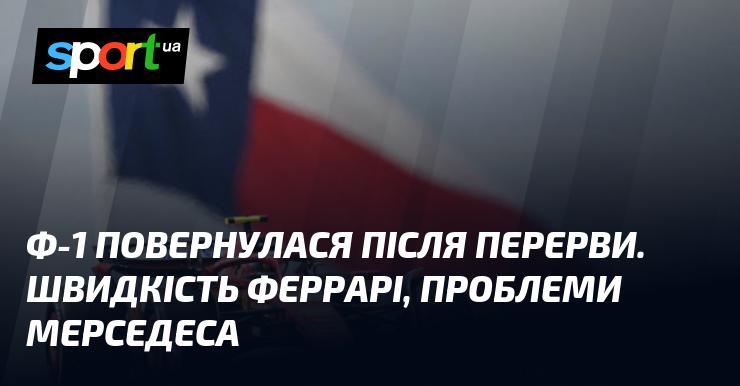 Формула-1 відновилася після паузи. Швидкісні показники Феррарі вражають, тоді як Мерседес стикається з труднощами.