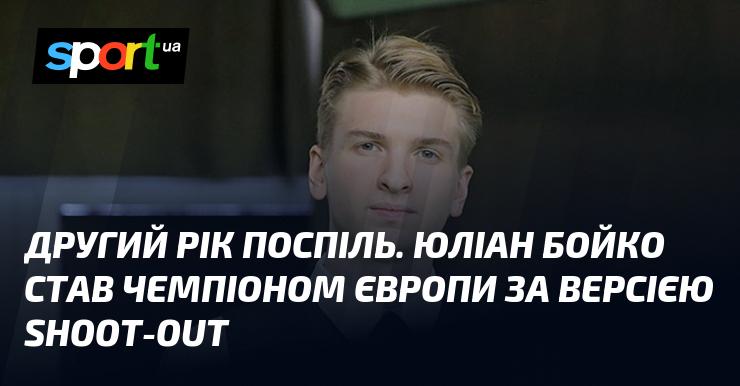 Юліан Бойко здобув титул чемпіона Європи за версією Shoot-Out вже другий рік підряд.