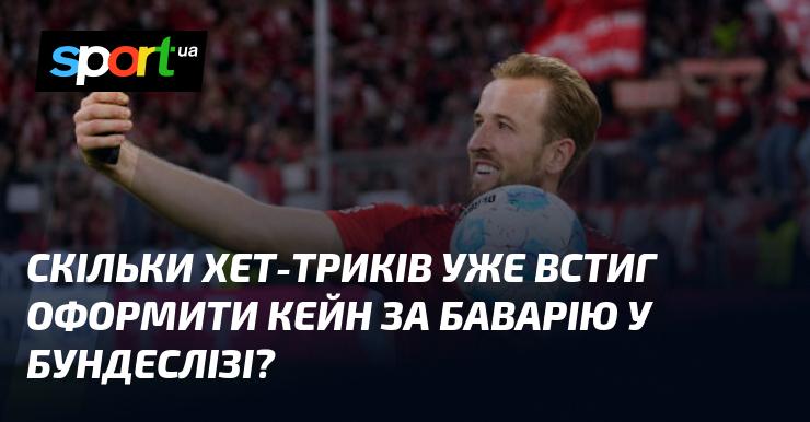 Скільки хет-триків вже встиг забити Кейн у складі Баварії в Бундеслізі?