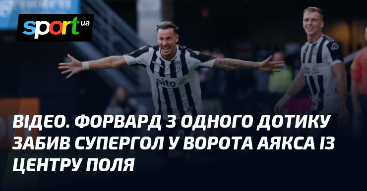 ВІДЕО. Нападник вразив ворота Аякса неймовірним голом, вистріливши з центру поля з одного дотику.