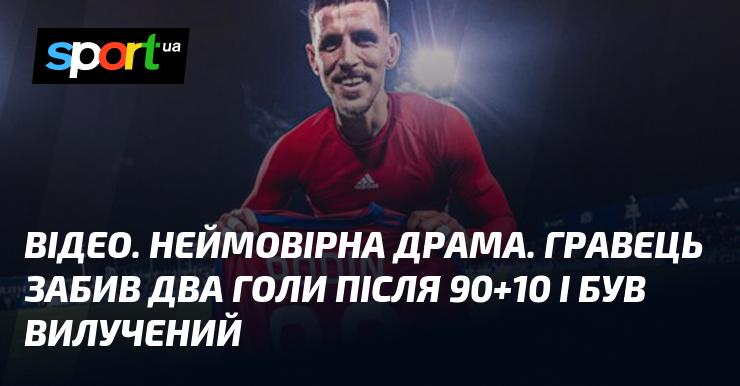 ВІДЕО. Неперевершена драма. Футболіст забив два м’ячі після 90+10 хвилини і отримав червону картку.