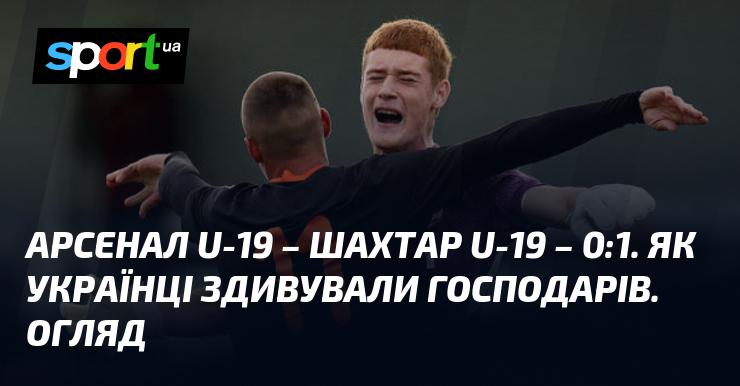 Арсенал U-19 проти Шахтаря U-19 - 0:1. Як українська команда вразила суперників. Аналіз матчу.