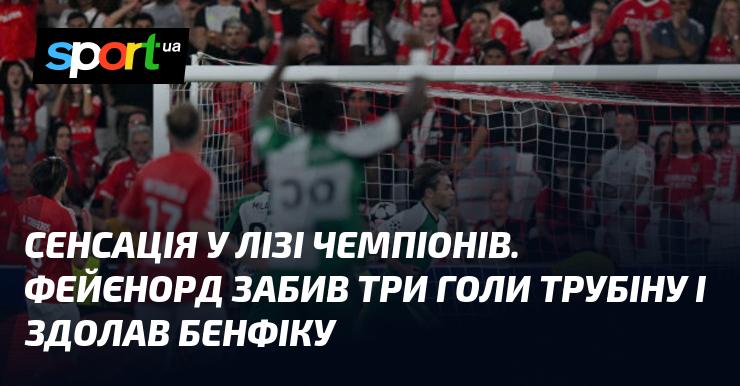 Неймовірна подія в Лізі чемпіонів! Фейєнорд вразив ворота Трубіна трьома голами та здобув перемогу над Бенфікою.