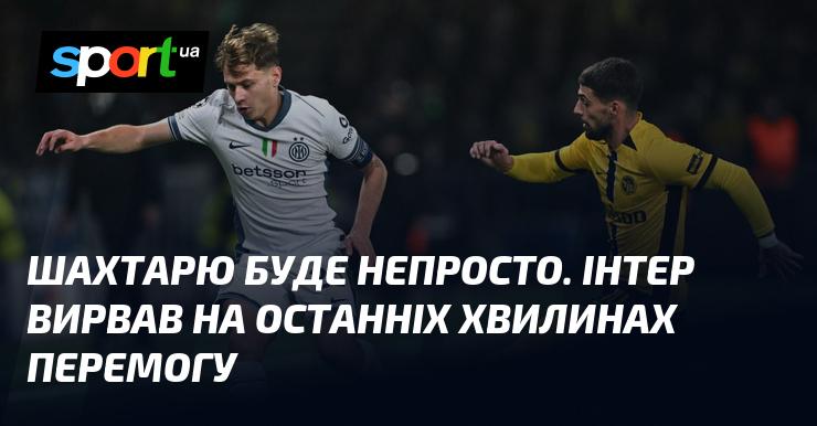 Шахтарю чекають складні часи. Інтер здобув перемогу в заключні хвилини матчу.